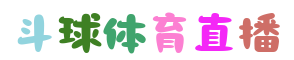 斗球體育直播-斗球體育直播官網|斗球體育直播在線觀看nba|斗球體育直播免費的平臺