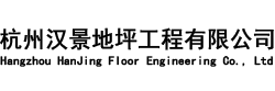 杭州地坪施工公司-杭州漢景地坪工程有限公司-網(wǎng)站首頁(yè)
