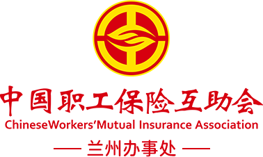中國職工保險(xiǎn)互助會(huì)蘭州辦事處