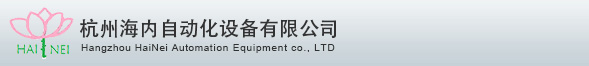 杭州海內自動化設備有限公司