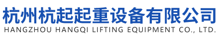浙江杭州杭起起重設備有限公司-杭州起重機廠家