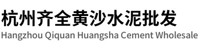 杭州黃沙水泥批發(fā)-杭州輕質(zhì)磚加氣塊-紅磚配送-杭州黃沙水泥銷售【齊全黃沙水泥店】