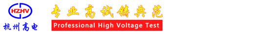 高壓開關(guān)動特性測試儀|地網(wǎng)接地阻抗測試系統(tǒng)|變頻串聯(lián)諧振試驗裝置,電氣交接預(yù)防性試驗設(shè)備生產(chǎn)廠家-杭州高電