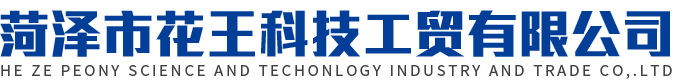 菏澤市花王科技工貿(mào)有限公司