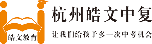中考復讀，杭州中復，杭州中復班，杭州中考復讀學校 - 杭州皓文中復