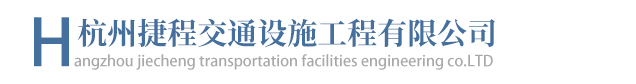 杭州捷程交通設施工程有限公司