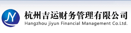 杭州財(cái)務(wù)咨詢公司-杭州代理記賬-代辦執(zhí)照-杭州注冊(cè)公司-杭州吉運(yùn)財(cái)務(wù)管理有限公司