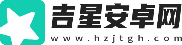 吉星安卓網(wǎng)_安卓手游大全_安卓應(yīng)用軟件下載中心