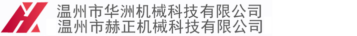 溫州校直機_半軸_鋼導軌_絲桿校直機_雙頭螺栓自動滾絲機_細長軸矯直機_螺絲刀矯直機_螺栓/棒料調直機 溫州市華洲機械科技有限公司