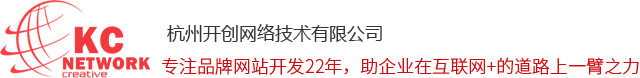 杭州開創網絡|杭州網站建設|杭州網站制作|杭州網站設計|杭州做網站|杭州網站改版|杭州網絡公司