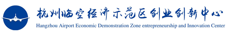 杭州臨空經(jīng)濟示范區(qū)（空港經(jīng)濟區(qū)）創(chuàng)業(yè)創(chuàng)新中心