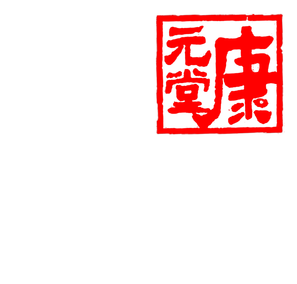 杭州康元堂靈芝，野生靈芝，野生桑黃靈芝，杭州野生桑黃靈芝，浙江杭州野生桑黃靈芝，浙江野生桑黃靈芝