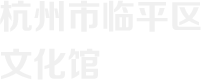 臨平區文化館
