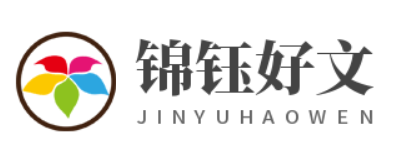 專業(yè)共享優(yōu)質(zhì)的經(jīng)驗(yàn)好文-錦鈺好文