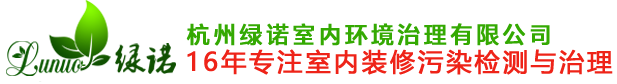 首頁 --- 杭州綠諾室內環境治理有限公司