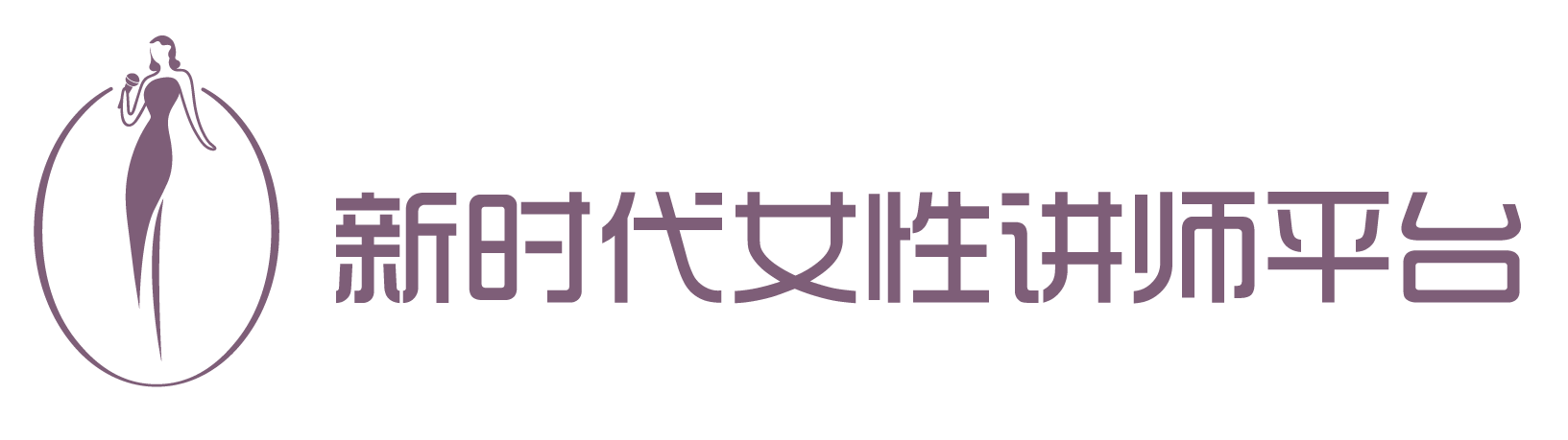 新時代女性講師平臺-遠(yuǎn)乎（杭州）文化傳播有限公司