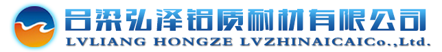 呂梁弘澤鋁質(zhì)耐材有限公司