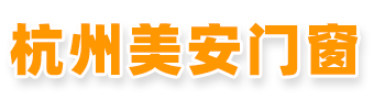 杭州陽光房☆杭州鋁木門窗☆杭州斷橋鋁門窗☆杭州防盜紗窗☆杭州鋁合金門窗☆紗窗☆杭州美安門窗有限公司