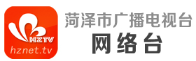 菏澤網絡電視臺 菏澤 新聞 菏澤廣電網 牡丹 菏澤視頻門戶