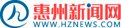 惠州新聞網(wǎng)_惠州日報社