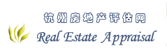 杭州房地產(chǎn)評(píng)估：房地產(chǎn)抵押評(píng)估│房地二手房按揭評(píng)估│房地產(chǎn)課稅過(guò)戶評(píng)估-杭州房地產(chǎn)評(píng)估網(wǎng)