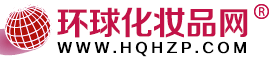 環球化妝品網-化妝品招商網:美容化妝品代理加盟、招商、批發網