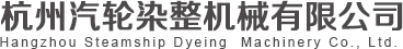 杭州汽輪染整機械有限公司