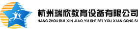 杭州瑞欣教育設備有限公司