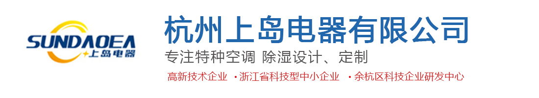 工業轉輪除濕機-恒溫恒溫機-地下室|調溫除濕機-大型新風除濕機-加濕機-抽濕機-轉輪除濕機-杭州上島電器有限公司