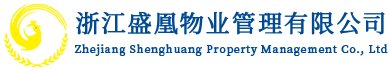 浙江盛凰物業管理有限公司