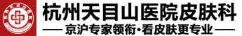 杭州天目山醫院皮膚科「怎么樣」杭州皮膚科醫院排行榜-杭州看皮膚病醫院排名