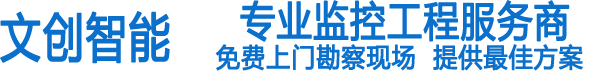 杭州文創智能工程有限公司-蕭山監控安裝,濱江監控安裝,蕭山監控維修,杭州監控安裝,大江東監控安裝