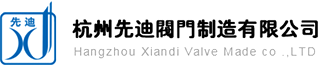 杭州先迪閥門制造有限公司_機械五金