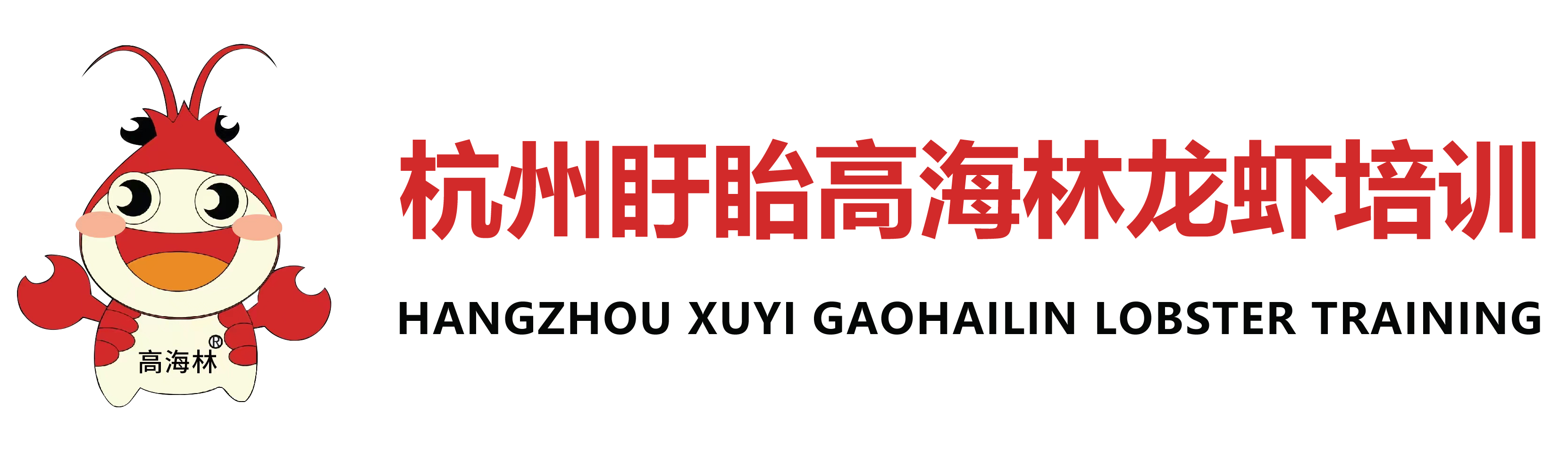杭州龍蝦烹飪培訓(xùn)_龍蝦加盟_龍蝦培訓(xùn)學(xué)費(fèi)-盱眙高海林龍蝦調(diào)料有限公司杭州分公司