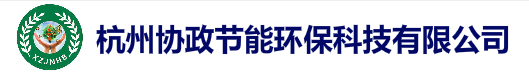 杭州協(xié)政節(jié)能環(huán)保科技有限公司官方網(wǎng)站