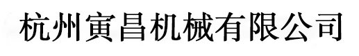 杭州寅昌機械有限公司