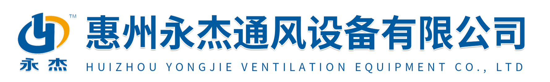 惠州永杰通風設備有限公司