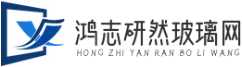 鴻志研然玻璃網 - 專業提供各類玻璃制品