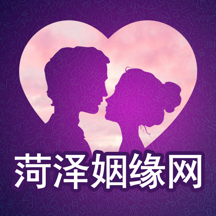 菏澤姻緣網(wǎng)-愛就趁現(xiàn)在！