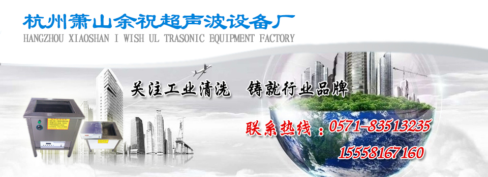 超聲波清洗機 - 杭州蕭山余祝超聲波設備廠_超聲波清洗機廠家