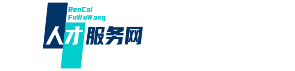 卓誠(chéng)人才網(wǎng)-人才發(fā)展服務(wù)平臺(tái)