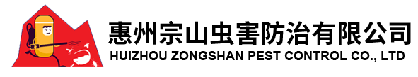 惠州宗山蟲害防治有限公司