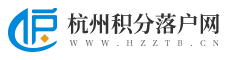 杭州積分落戶網(wǎng)_杭州落戶