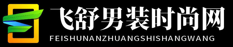 飛舒男裝時(shí)尚網(wǎng) - 飛舒男裝時(shí)尚網(wǎng)