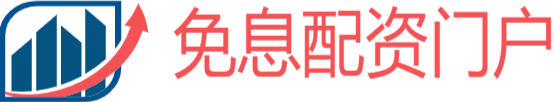 交易配資網_免息配資開戶_在線配資炒股開戶