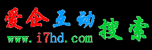 愛企互動搜索引擎－領先的企業網站搜索,企業網站源碼下載搜索引擎!