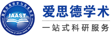 愛思德_IAAST_學(xué)術(shù)一站式科研服務(wù)平臺