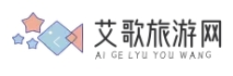 艾歌旅游網 - 您的全方位旅行伴侶