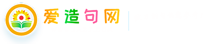愛造句網_在線詞語造句大全
