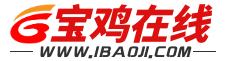 寶雞在線-一站式本地生活服務(wù)平臺(tái)www.ibaoji.com